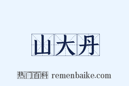 山大丹是什么意思的图片